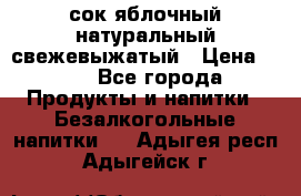 сок яблочный натуральный свежевыжатый › Цена ­ 12 - Все города Продукты и напитки » Безалкогольные напитки   . Адыгея респ.,Адыгейск г.